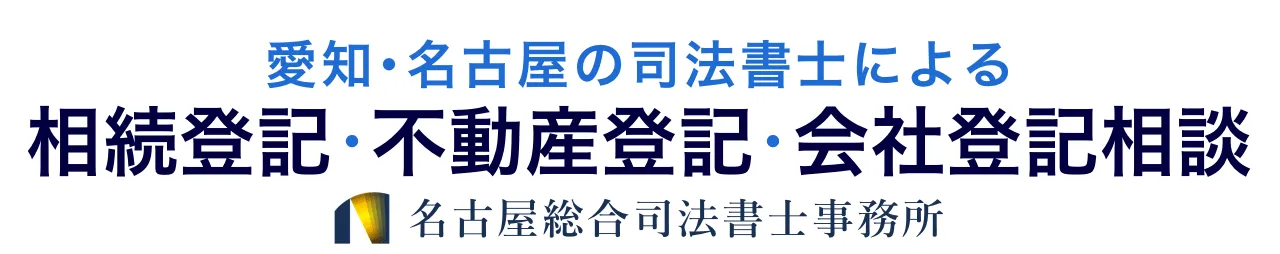 登記のご相談なら登記専門の名古屋総合司法書士事務所へ