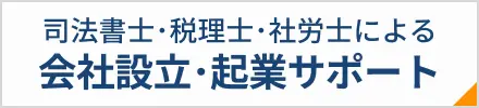 司法書士・税理士による会社設立