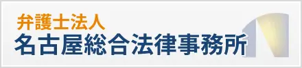 名古屋総合法律事務所