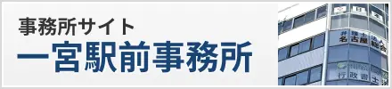 名古屋総合法律事務所 一宮駅前事務所