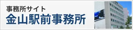 名古屋総合法律事務所 金山駅前事務所