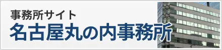 名古屋総合法律事務所 丸の内事務所