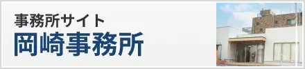 名古屋総合法律事務所 岡崎事務所