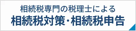 税理士による相続税申告・相続税対策