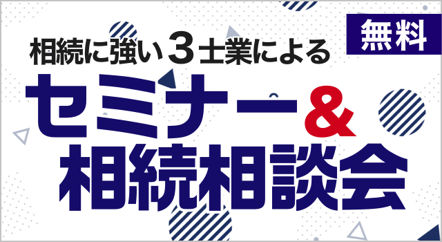 相続に強い3士業によるセミナー＆相続相談会 イベントの詳細はこちら